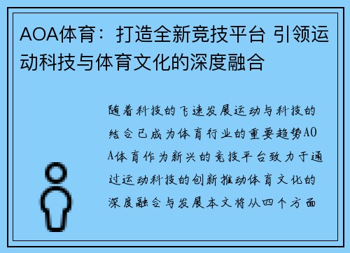 AOA体育：打造全新竞技平台 引领运动科技与体育文化的深度融合
