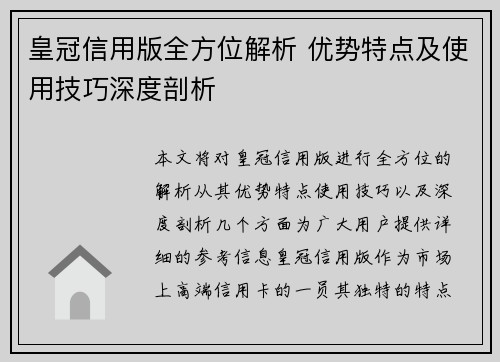 皇冠信用版全方位解析 优势特点及使用技巧深度剖析