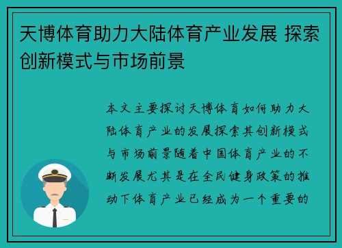 天博体育助力大陆体育产业发展 探索创新模式与市场前景