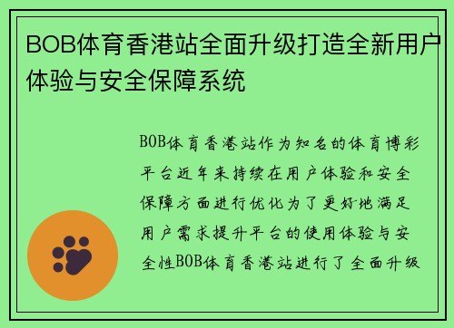 BOB体育香港站全面升级打造全新用户体验与安全保障系统