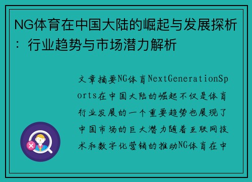 NG体育在中国大陆的崛起与发展探析：行业趋势与市场潜力解析