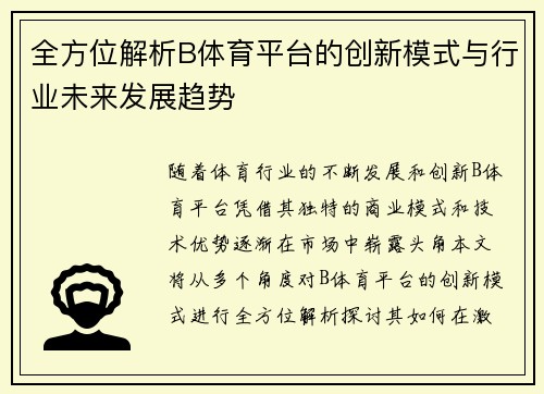 全方位解析B体育平台的创新模式与行业未来发展趋势