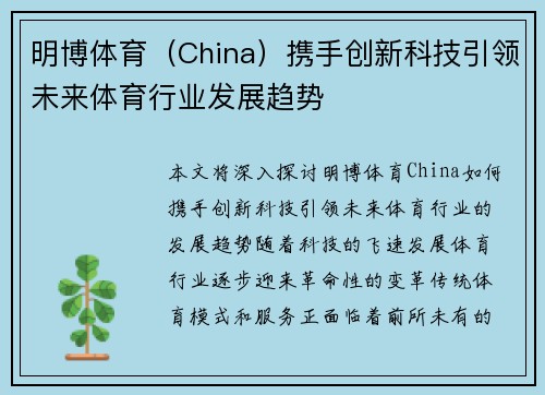 明博体育（China）携手创新科技引领未来体育行业发展趋势