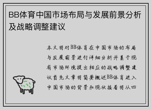 BB体育中国市场布局与发展前景分析及战略调整建议