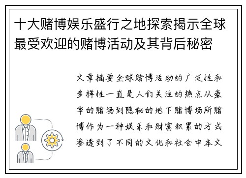 十大赌博娱乐盛行之地探索揭示全球最受欢迎的赌博活动及其背后秘密