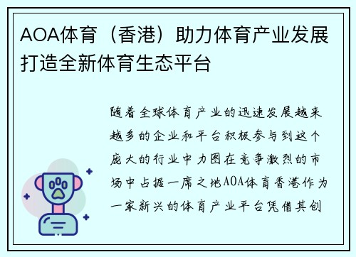AOA体育（香港）助力体育产业发展 打造全新体育生态平台