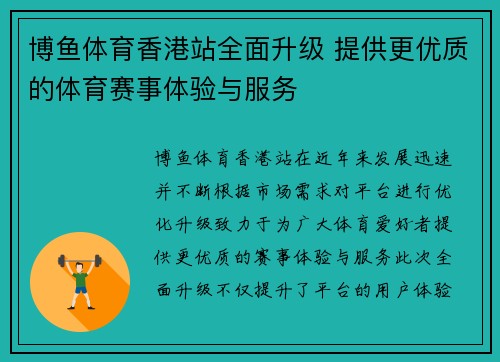 博鱼体育香港站全面升级 提供更优质的体育赛事体验与服务