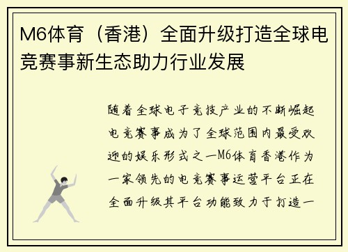 M6体育（香港）全面升级打造全球电竞赛事新生态助力行业发展