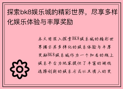 探索bk8娱乐城的精彩世界，尽享多样化娱乐体验与丰厚奖励
