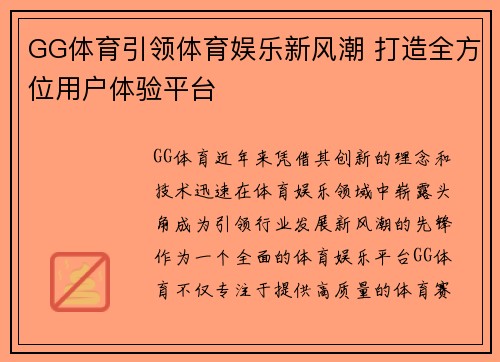 GG体育引领体育娱乐新风潮 打造全方位用户体验平台