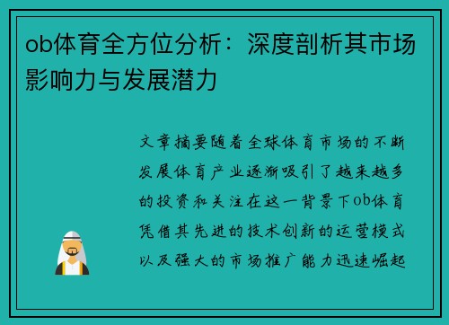 ob体育全方位分析：深度剖析其市场影响力与发展潜力