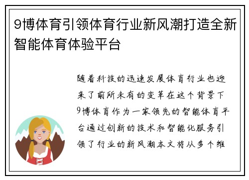 9博体育引领体育行业新风潮打造全新智能体育体验平台