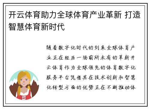开云体育助力全球体育产业革新 打造智慧体育新时代