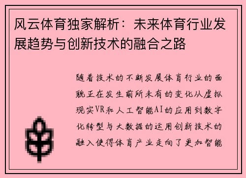 风云体育独家解析：未来体育行业发展趋势与创新技术的融合之路