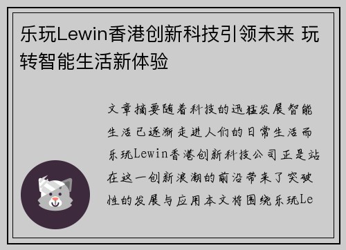 乐玩Lewin香港创新科技引领未来 玩转智能生活新体验