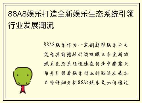 88A8娱乐打造全新娱乐生态系统引领行业发展潮流