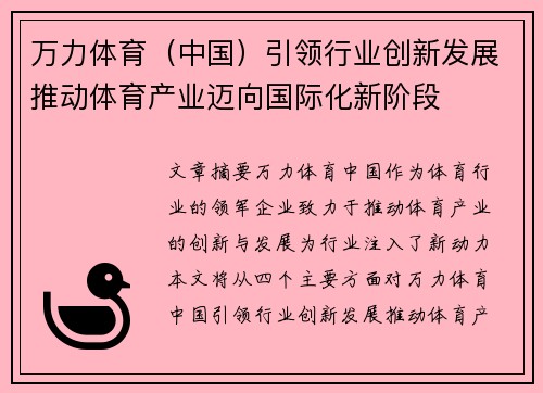 万力体育（中国）引领行业创新发展推动体育产业迈向国际化新阶段