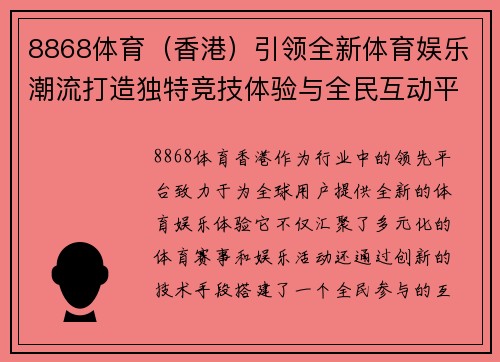 8868体育（香港）引领全新体育娱乐潮流打造独特竞技体验与全民互动平台
