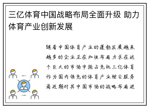 三亿体育中国战略布局全面升级 助力体育产业创新发展