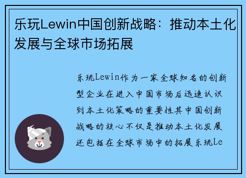 乐玩Lewin中国创新战略：推动本土化发展与全球市场拓展