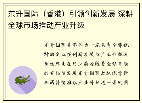 东升国际（香港）引领创新发展 深耕全球市场推动产业升级