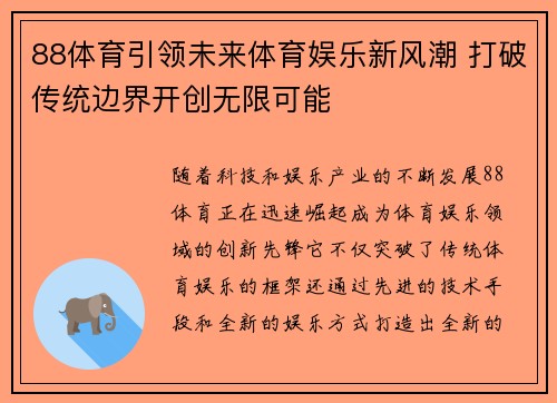88体育引领未来体育娱乐新风潮 打破传统边界开创无限可能