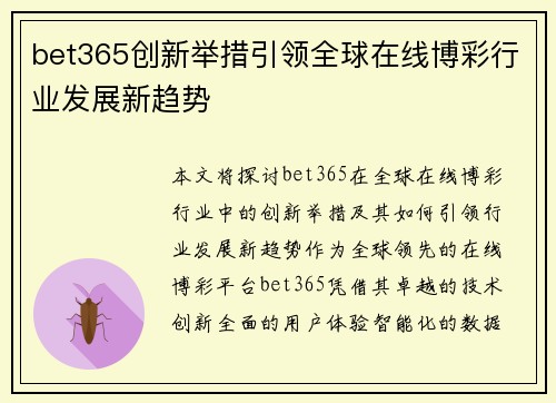 bet365创新举措引领全球在线博彩行业发展新趋势
