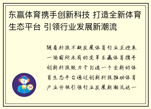 东赢体育携手创新科技 打造全新体育生态平台 引领行业发展新潮流