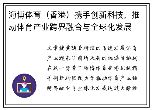 海博体育（香港）携手创新科技，推动体育产业跨界融合与全球化发展