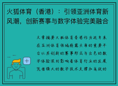 火狐体育（香港）：引领亚洲体育新风潮，创新赛事与数字体验完美融合