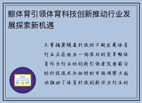 鲸体育引领体育科技创新推动行业发展探索新机遇