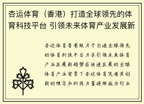 杏运体育（香港）打造全球领先的体育科技平台 引领未来体育产业发展新趋势