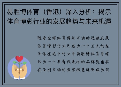 易胜博体育（香港）深入分析：揭示体育博彩行业的发展趋势与未来机遇
