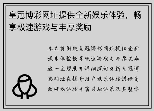皇冠博彩网址提供全新娱乐体验，畅享极速游戏与丰厚奖励