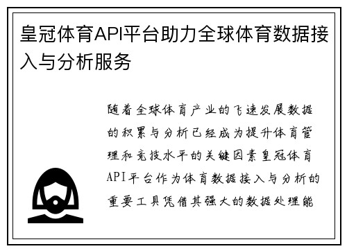 皇冠体育API平台助力全球体育数据接入与分析服务