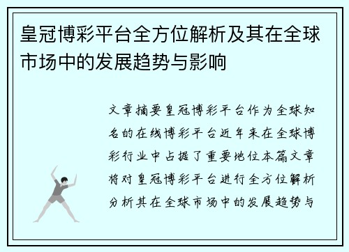 皇冠博彩平台全方位解析及其在全球市场中的发展趋势与影响
