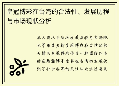 皇冠博彩在台湾的合法性、发展历程与市场现状分析