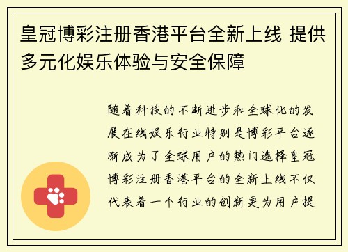 皇冠博彩注册香港平台全新上线 提供多元化娱乐体验与安全保障
