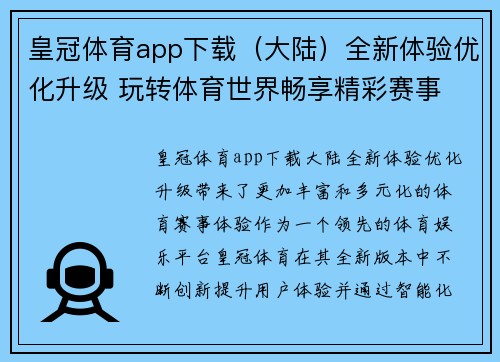 皇冠体育app下载（大陆）全新体验优化升级 玩转体育世界畅享精彩赛事