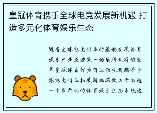 皇冠体育携手全球电竞发展新机遇 打造多元化体育娱乐生态