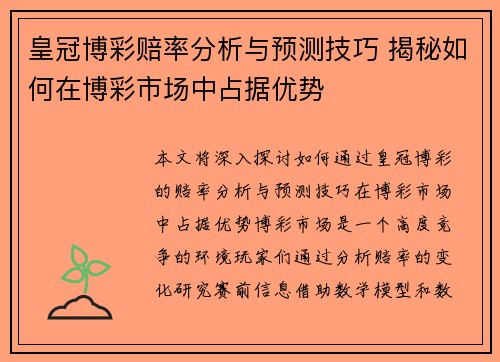 皇冠博彩赔率分析与预测技巧 揭秘如何在博彩市场中占据优势