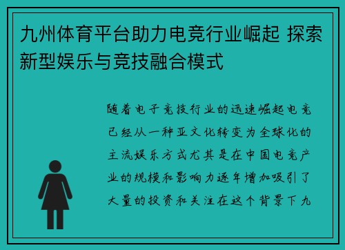九州体育平台助力电竞行业崛起 探索新型娱乐与竞技融合模式