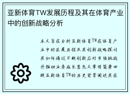 亚新体育TW发展历程及其在体育产业中的创新战略分析