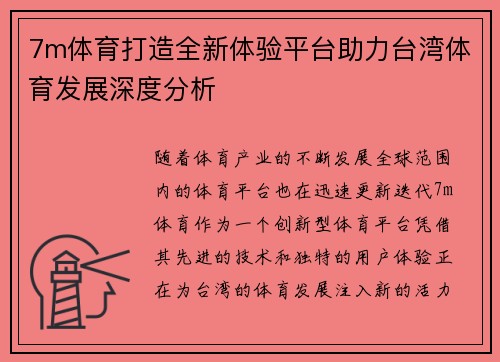 7m体育打造全新体验平台助力台湾体育发展深度分析