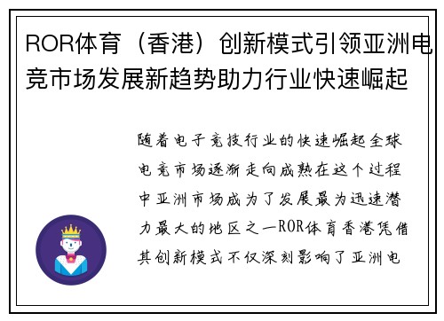 ROR体育（香港）创新模式引领亚洲电竞市场发展新趋势助力行业快速崛起