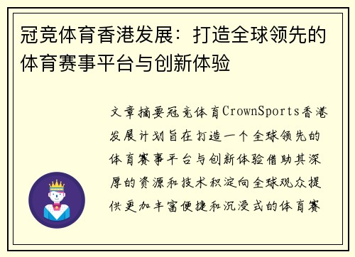 冠竞体育香港发展：打造全球领先的体育赛事平台与创新体验
