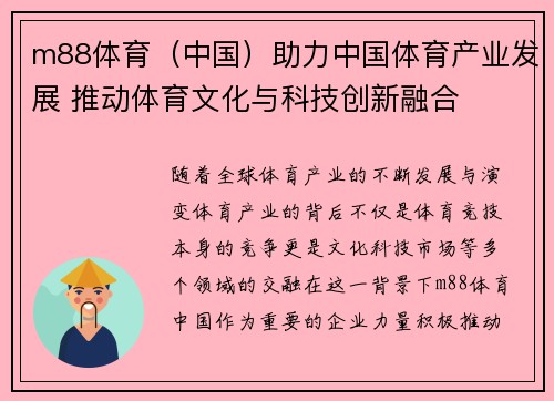 m88体育（中国）助力中国体育产业发展 推动体育文化与科技创新融合