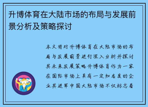 升博体育在大陆市场的布局与发展前景分析及策略探讨