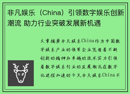 非凡娱乐（China）引领数字娱乐创新潮流 助力行业突破发展新机遇
