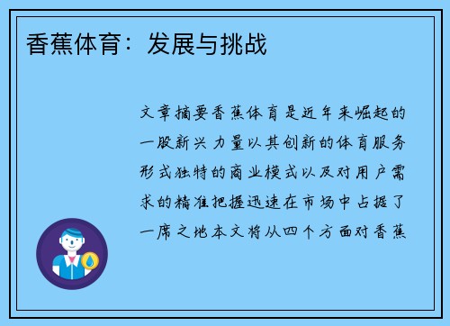 香蕉体育：发展与挑战